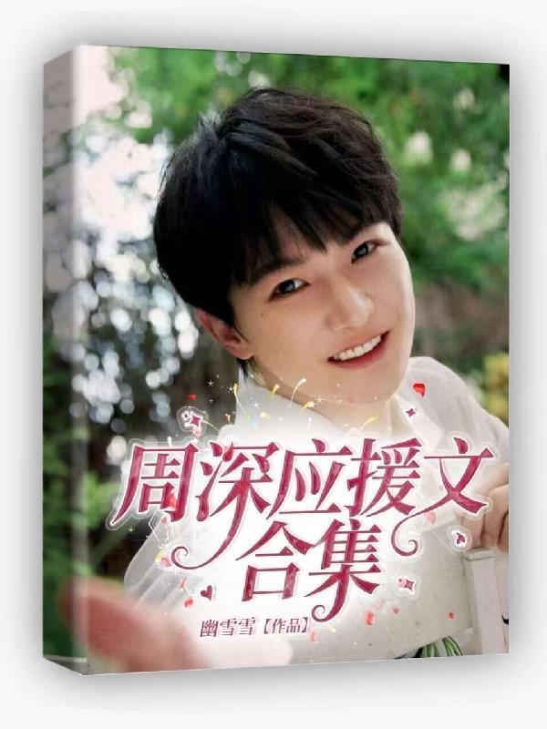 周深应援口号和应援色