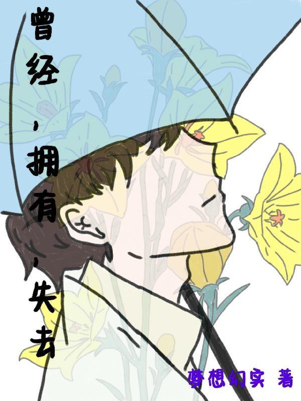 曾经拥有过曾经失去过曾经艰难的选择