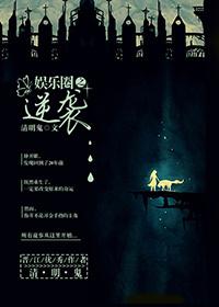 娱乐圈逆袭指南完结破解版