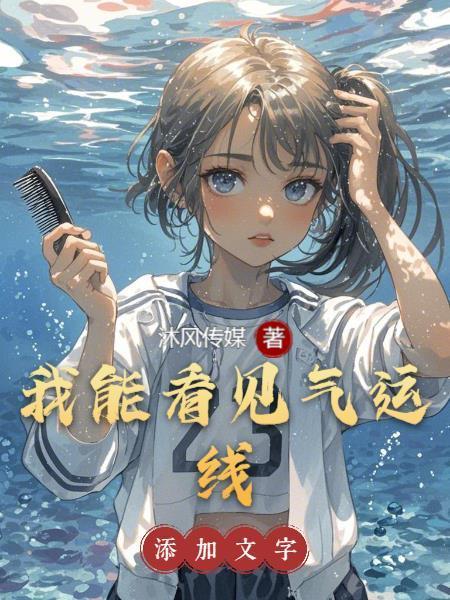 我能看到气运线百度百科