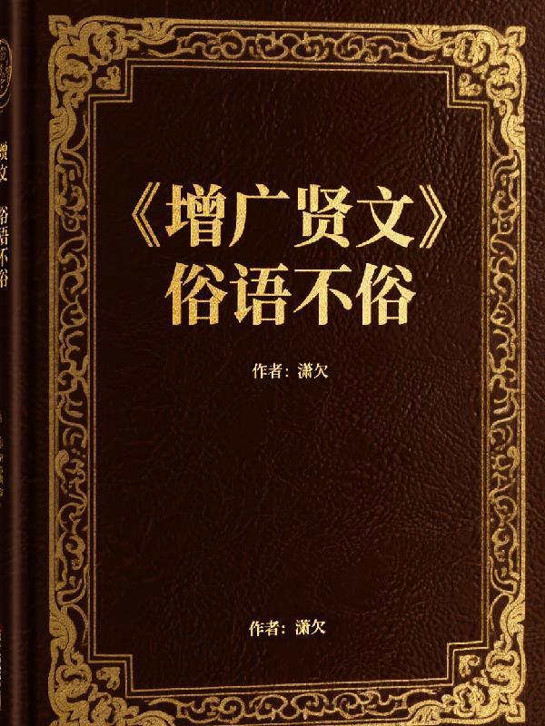 增广贤文中的俗语