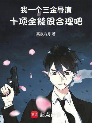 我一个三金导演十项全能很合理吧无弹窗