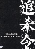 中国红色追杀令