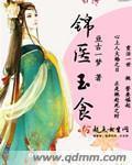 锦医玉食少司姬68乐文