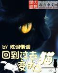 回到过去变成猫人物介绍