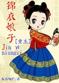 锦衣娘子 东方句芒