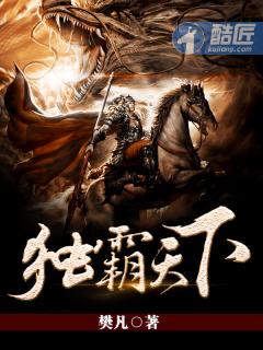 独霸天下的资料