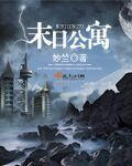 末日公寓地图