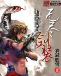 无尽剑装笔趣阁无弹窗