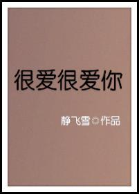很爱很爱你 绿枢