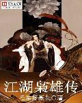 江湖枭雄 笔趣阁