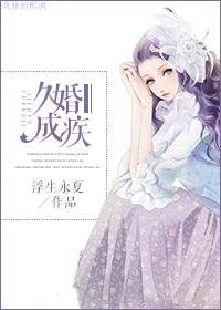 久卧成疾下一句