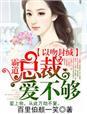 霸道总裁吻安