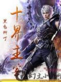 主宰三界境界