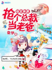 抢个总裁当老爸免费阅读