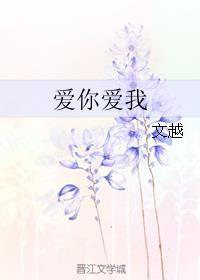 爱你爱你爱我是什么意思