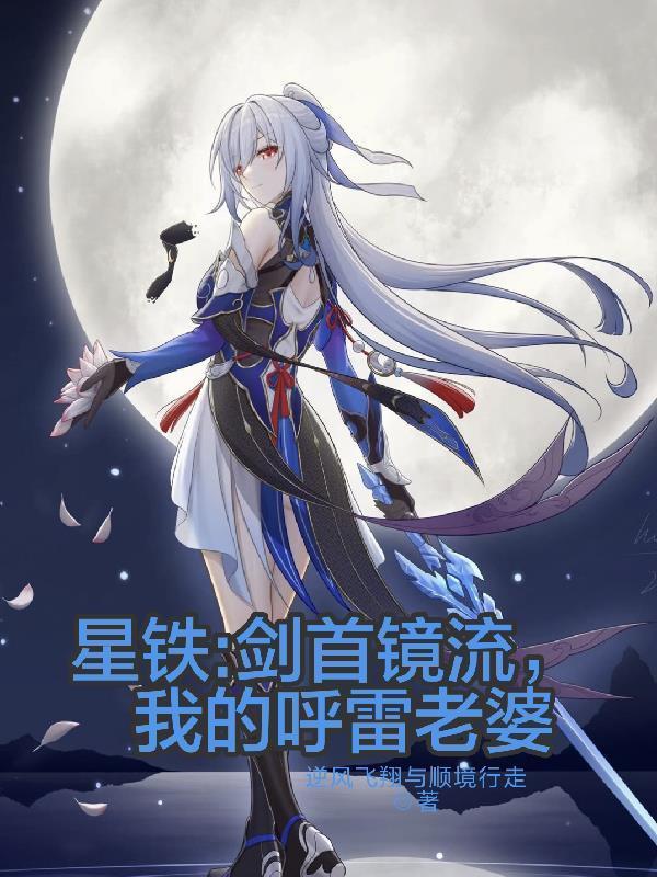 主人公为星铁：剑首镜流，我的呼雷老婆的小说