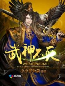 不灭武神简介