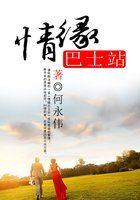 情缘巴士站谐音中文对照表