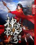 神武帝尊剧情介绍