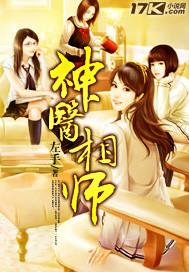 免费神医相师全集