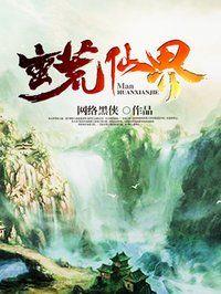 蛮荒仙界 免费阅读
