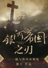 银河帝国之刃晋江
