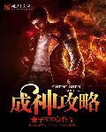 那天我专职成神攻略