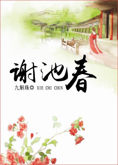 谢池春飘绿无意
