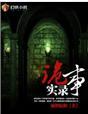 悬疑诡事实录