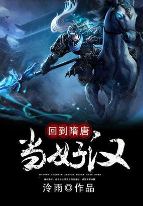 回到隋唐当好汉 第276章