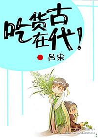 吃货在古代生存之