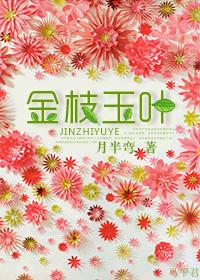 金枝玉叶雪中踏打一个生肖