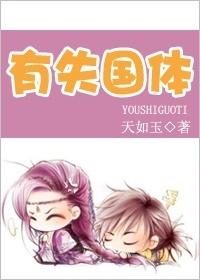 有失国体天如玉完结了吗