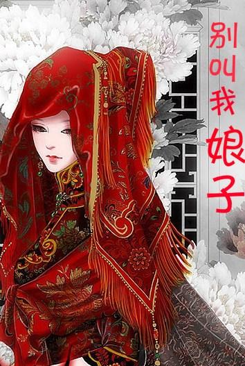 抬起别打无娘子