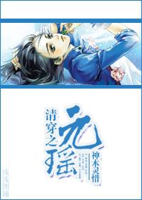 清穿之元福公主第三章