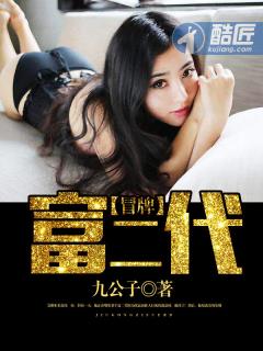冒牌富二代电影有哪些