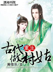 重生古代做村姑txt