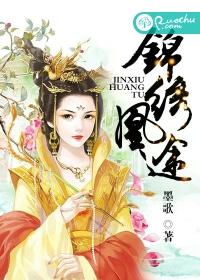 锦绣凰途我穿越过来的时候