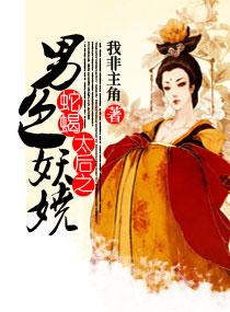 蛇蝎太后之男色妖娆男主有几个