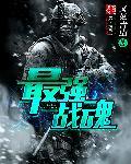 最强战魂动漫免费观看