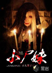 小尸妹漫画全集免费观看