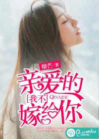 亲爰的我不嫁给你