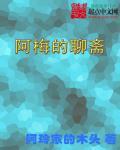 聊斋三之梅女01