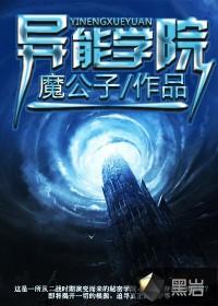 异能学院里的漂亮路人免费