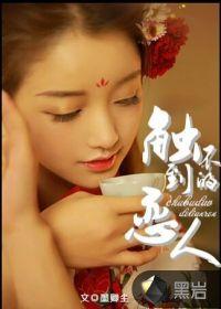 触不到的恋人讲了什么