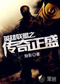 英雄联盟之传奇正盛小木不是小暮