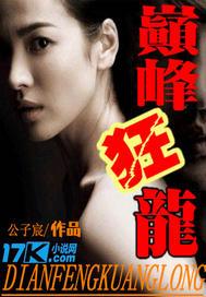 巅峰狂龙短剧合集陈龙