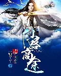 仙路商途氪金攻略