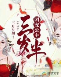 团宠公主三岁半 垂耳兔